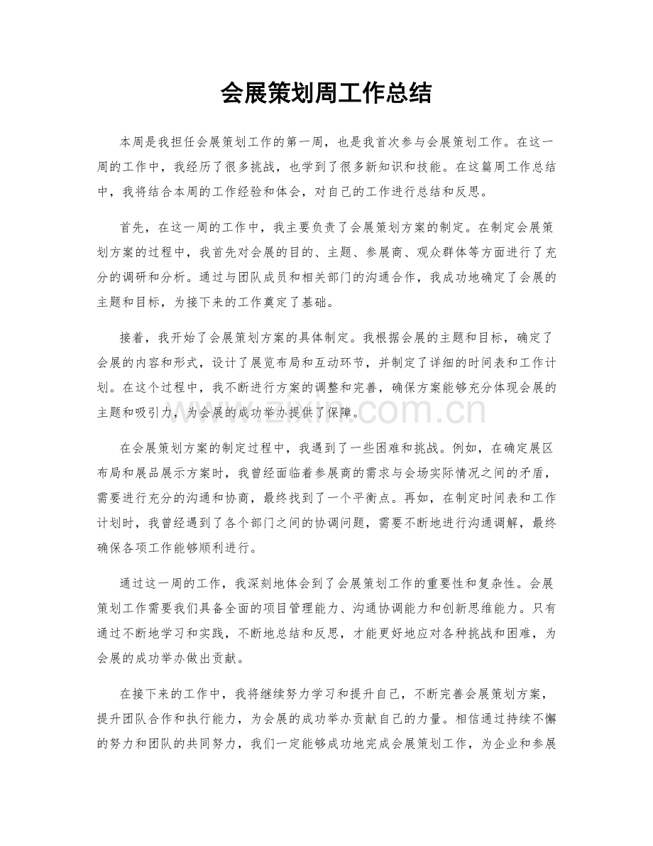 会展策划周工作总结.docx_第1页