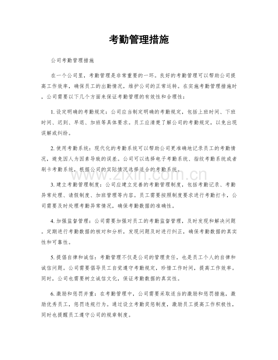 考勤管理措施.docx_第1页