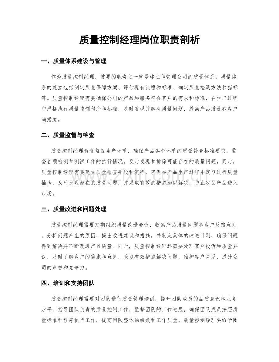 质量控制经理岗位职责剖析.docx_第1页