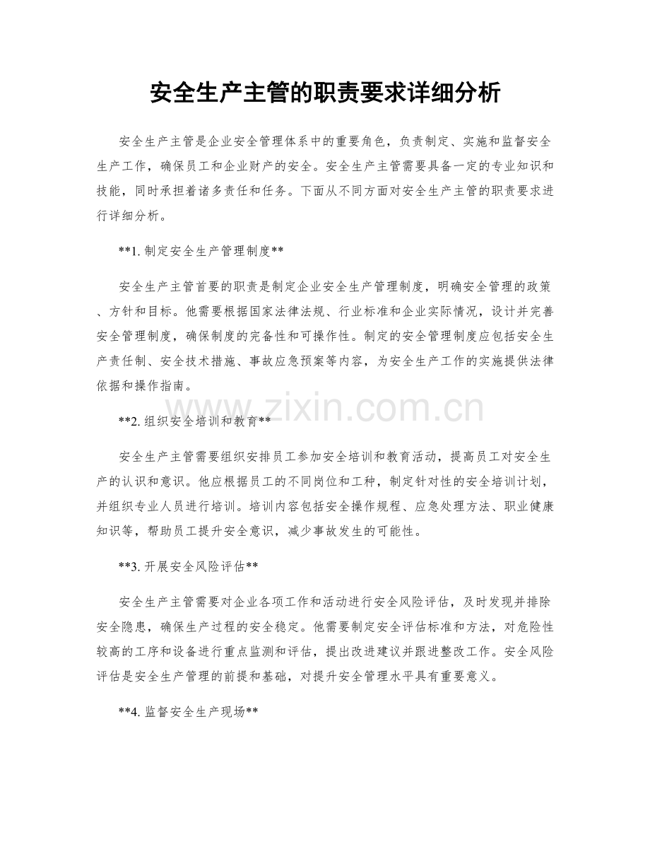 安全生产主管的职责要求详细分析.docx_第1页