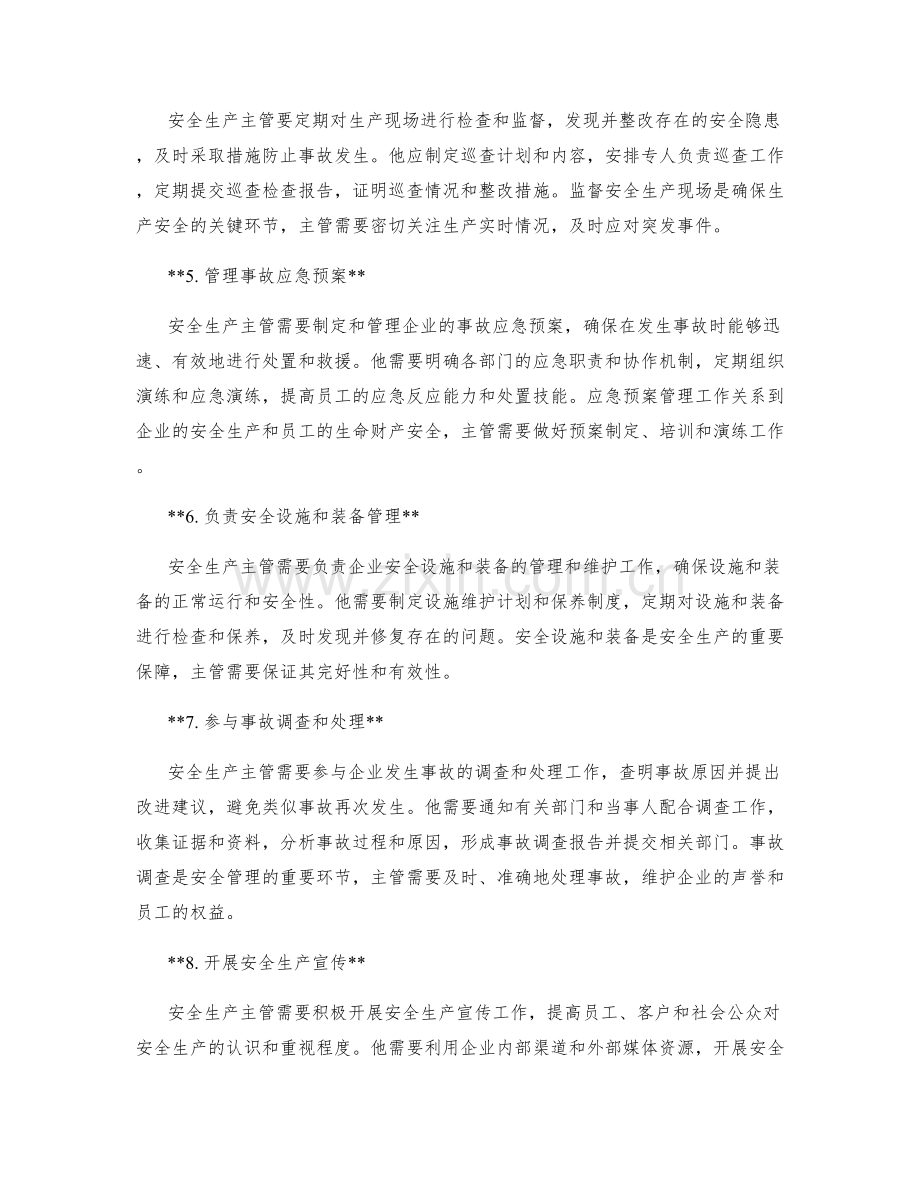 安全生产主管的职责要求详细分析.docx_第2页