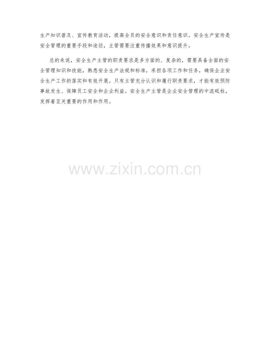 安全生产主管的职责要求详细分析.docx_第3页