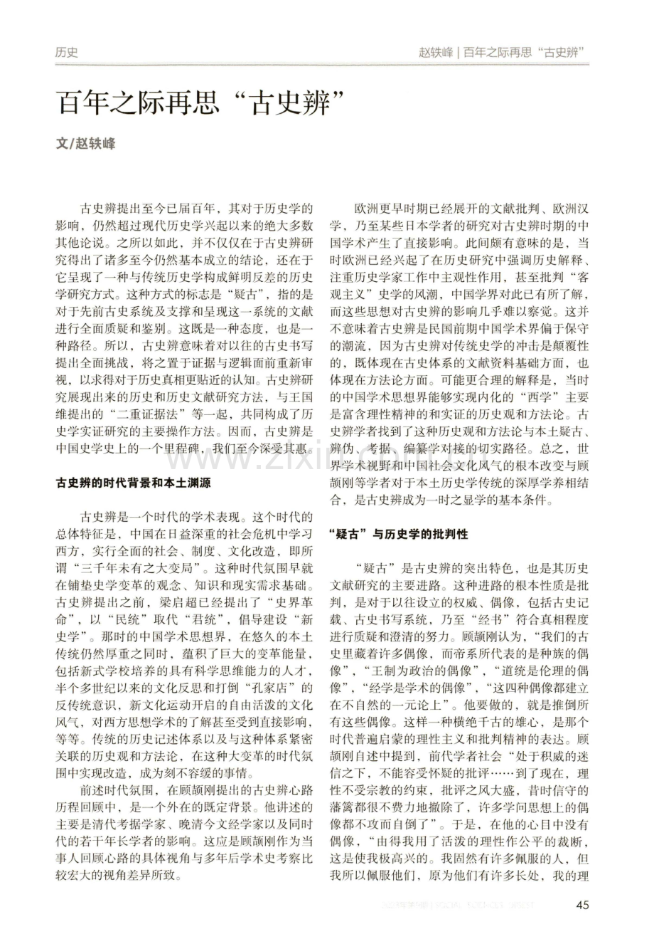 百年之际再思“古史辨”.pdf_第1页