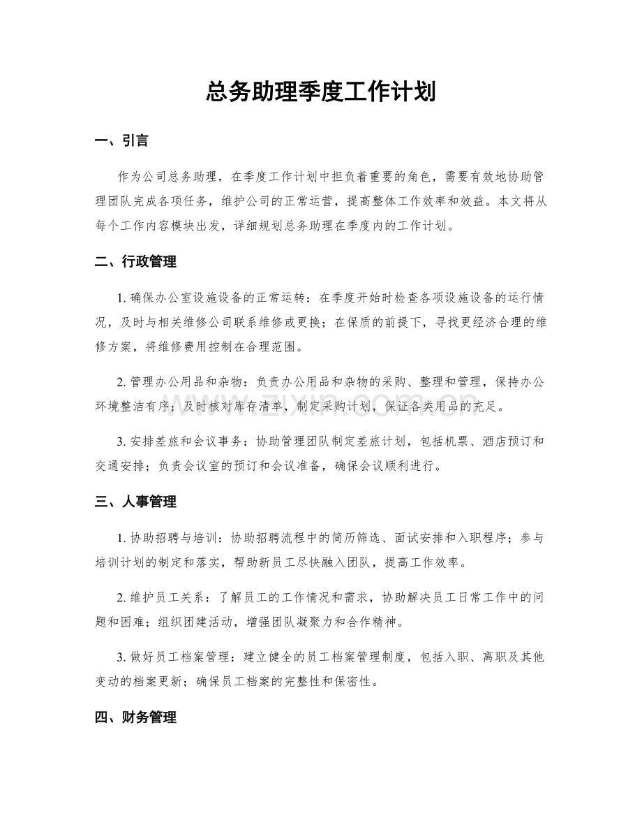 总务助理季度工作计划.docx_第1页