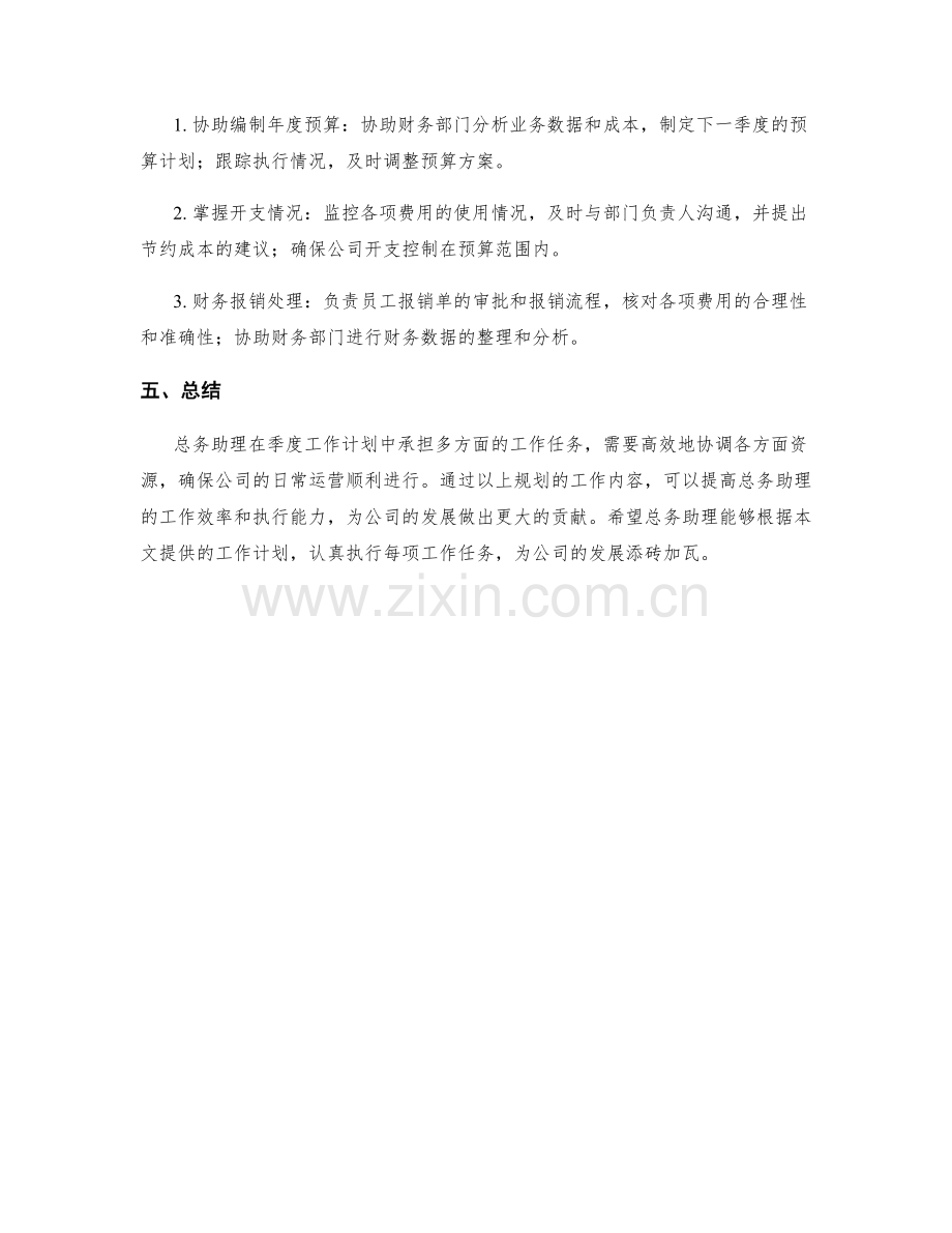 总务助理季度工作计划.docx_第2页