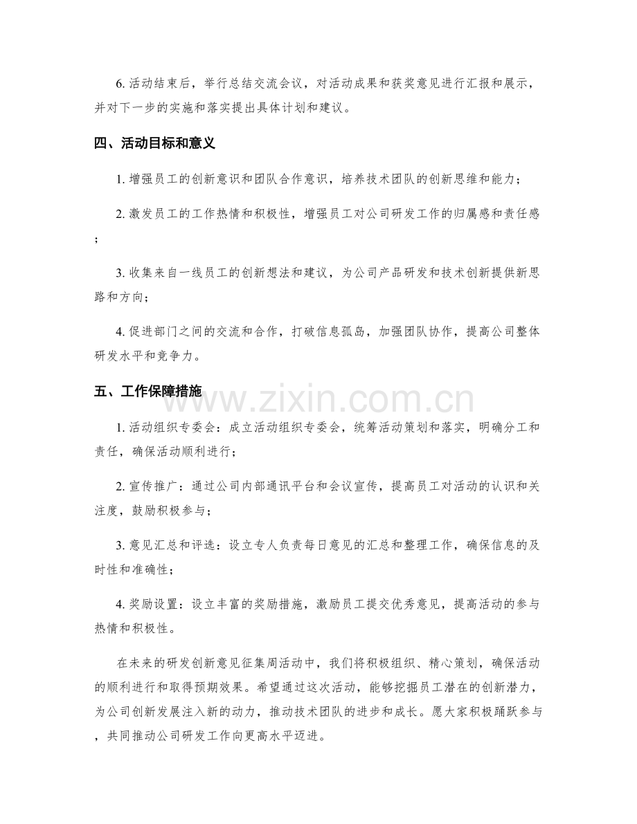 研发创新意见征集周工作计划.docx_第2页