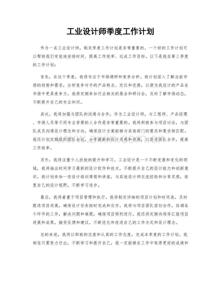 工业设计师季度工作计划.docx_第1页