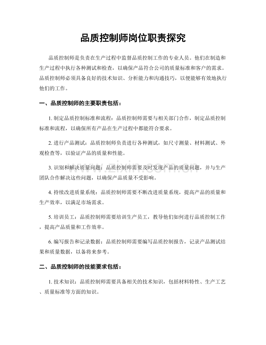 品质控制师岗位职责探究.docx_第1页