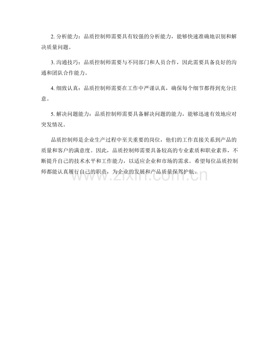 品质控制师岗位职责探究.docx_第2页