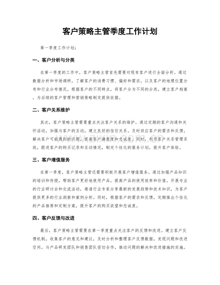 客户策略主管季度工作计划.docx_第1页