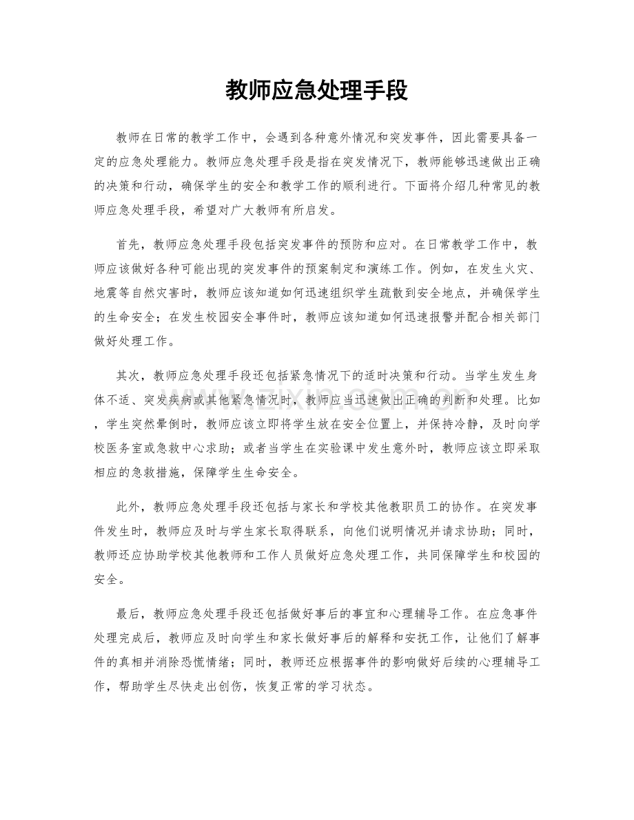 教师应急处理手段.docx_第1页