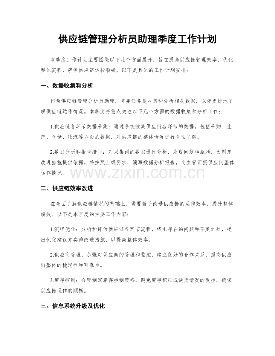 供应链管理分析员助理季度工作计划.docx_第1页