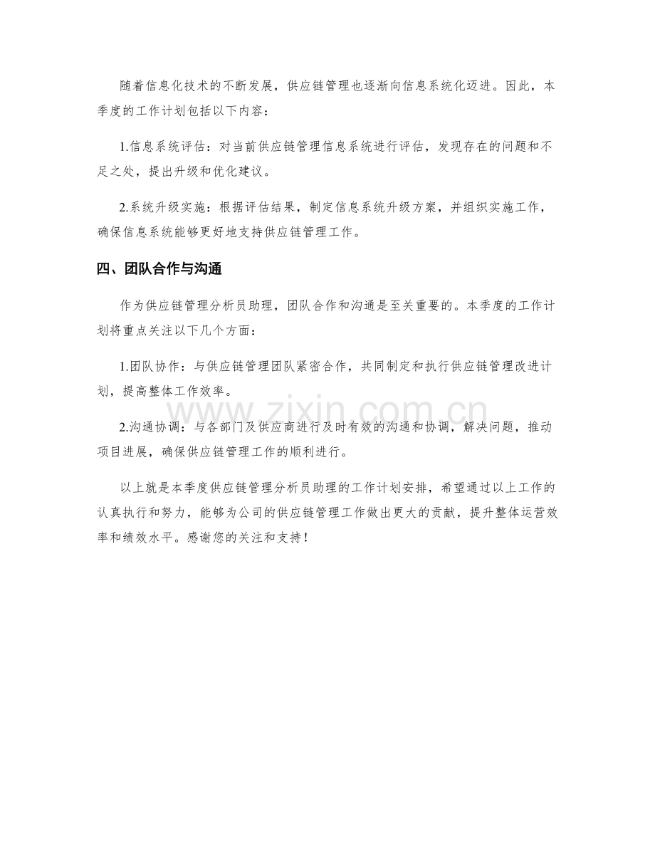 供应链管理分析员助理季度工作计划.docx_第2页