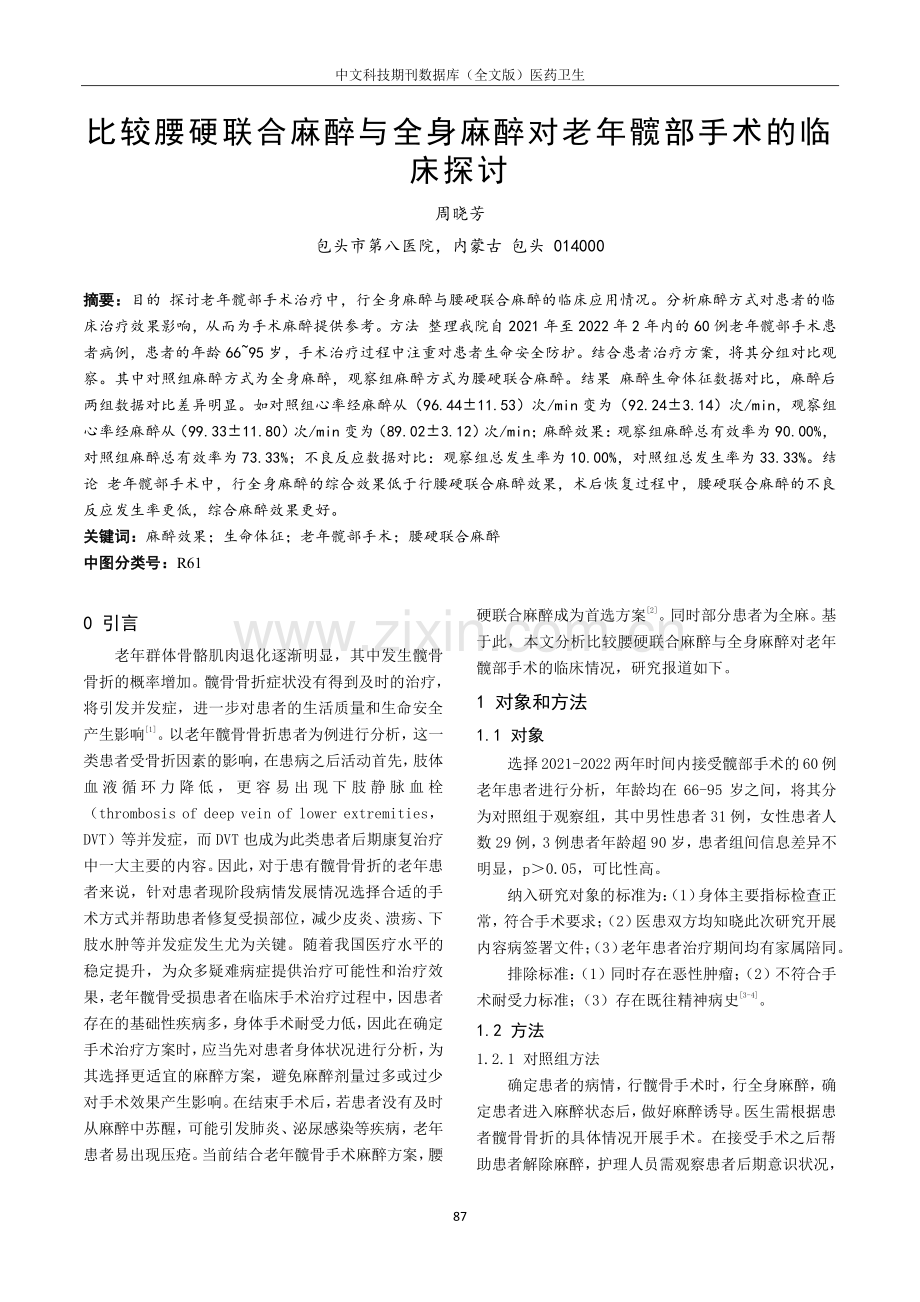 比较腰硬联合麻醉与全身麻醉对老年髋部手术的临床探讨.pdf_第1页