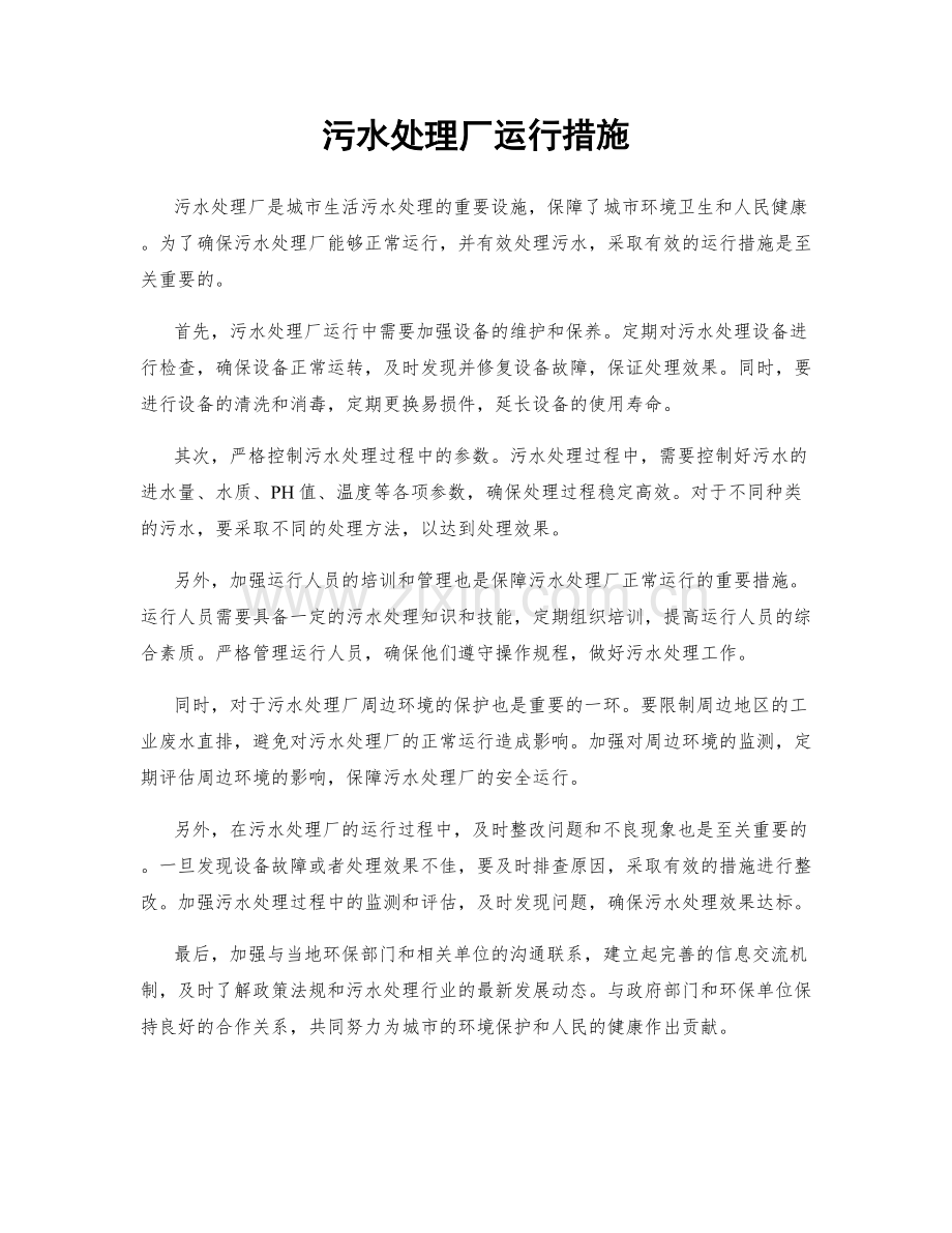 污水处理厂运行措施.docx_第1页