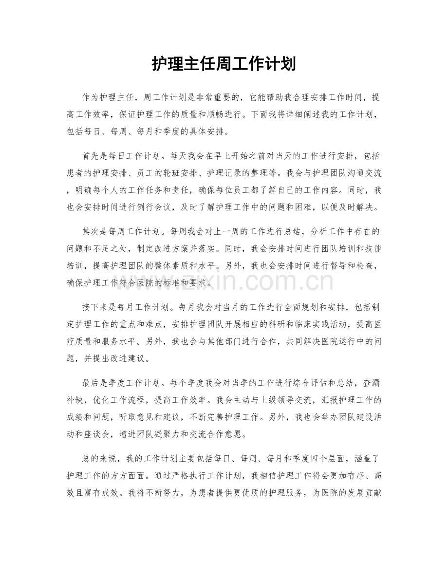 护理主任周工作计划.docx_第1页