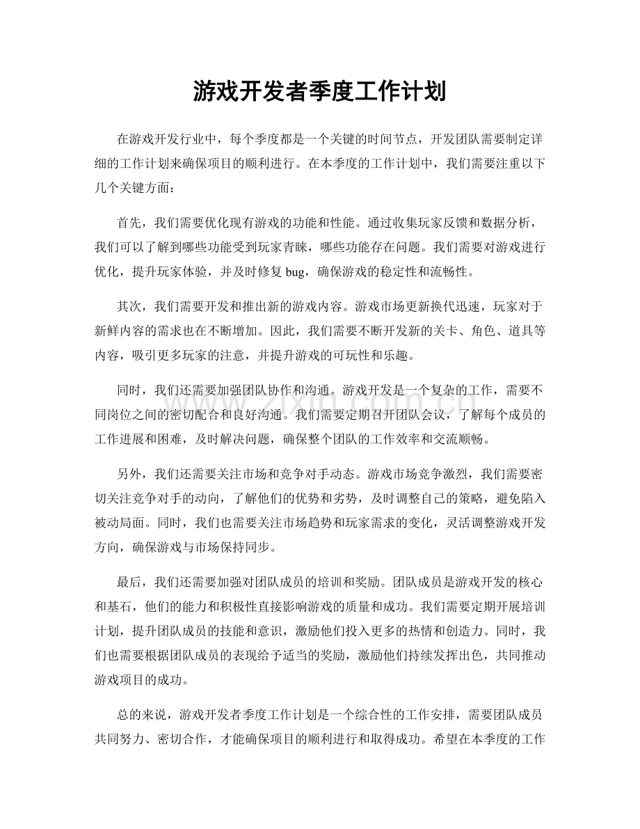 游戏开发者季度工作计划.docx_第1页