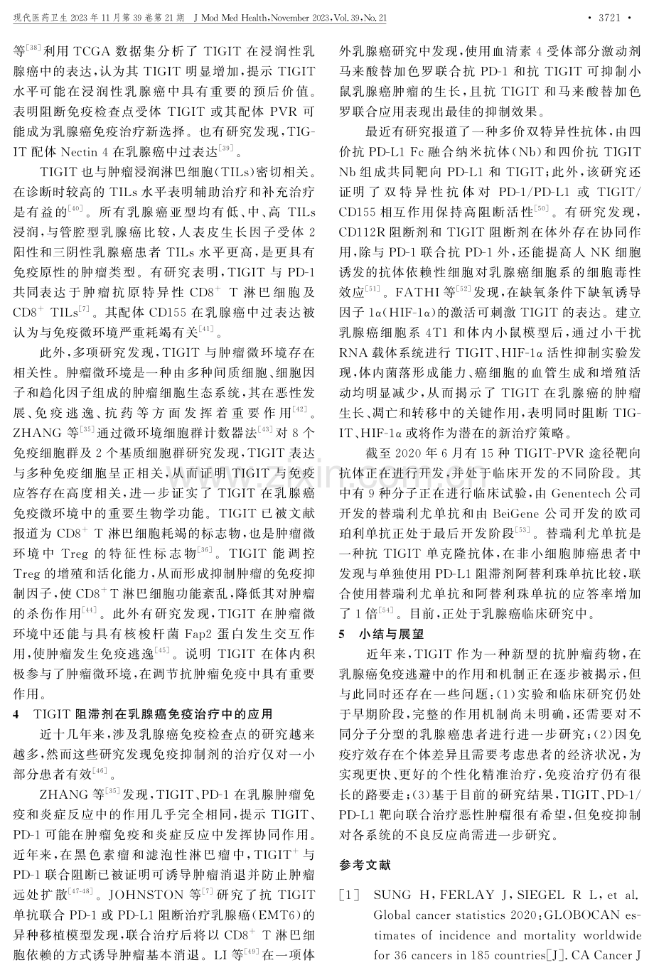 TIGIT与乳腺癌免疫治疗相关性研究进展.pdf_第3页