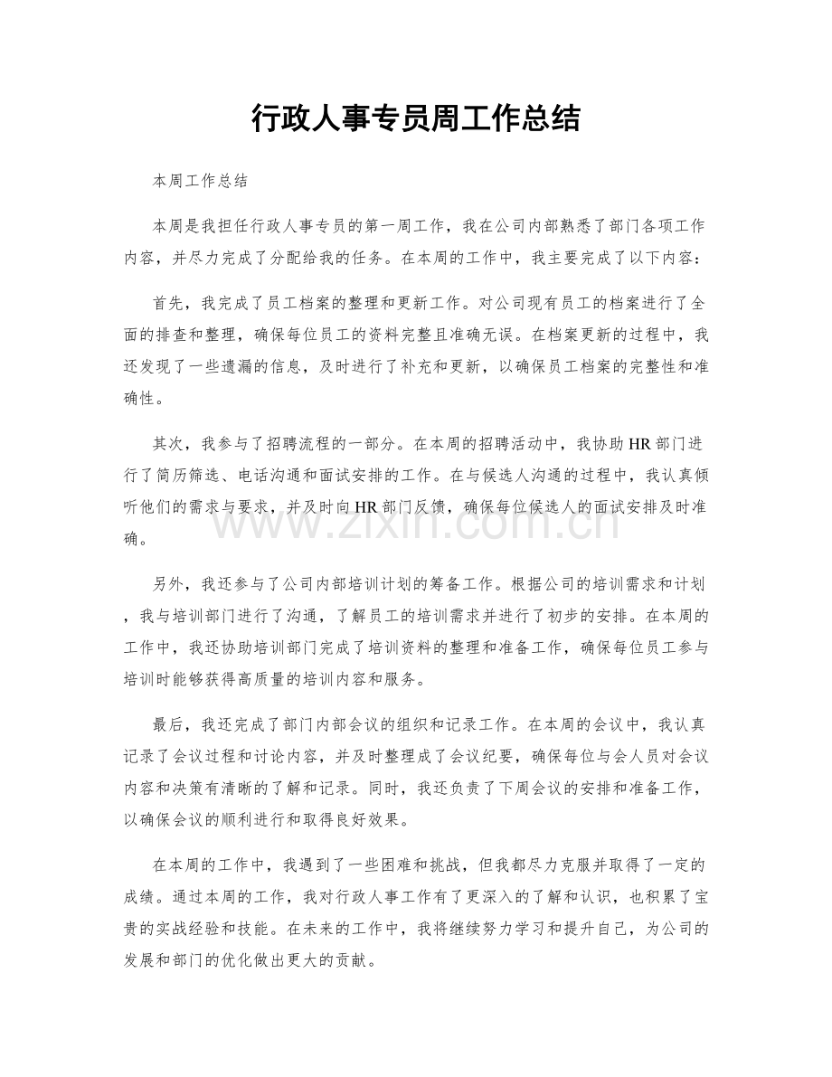 行政人事专员周工作总结.docx_第1页