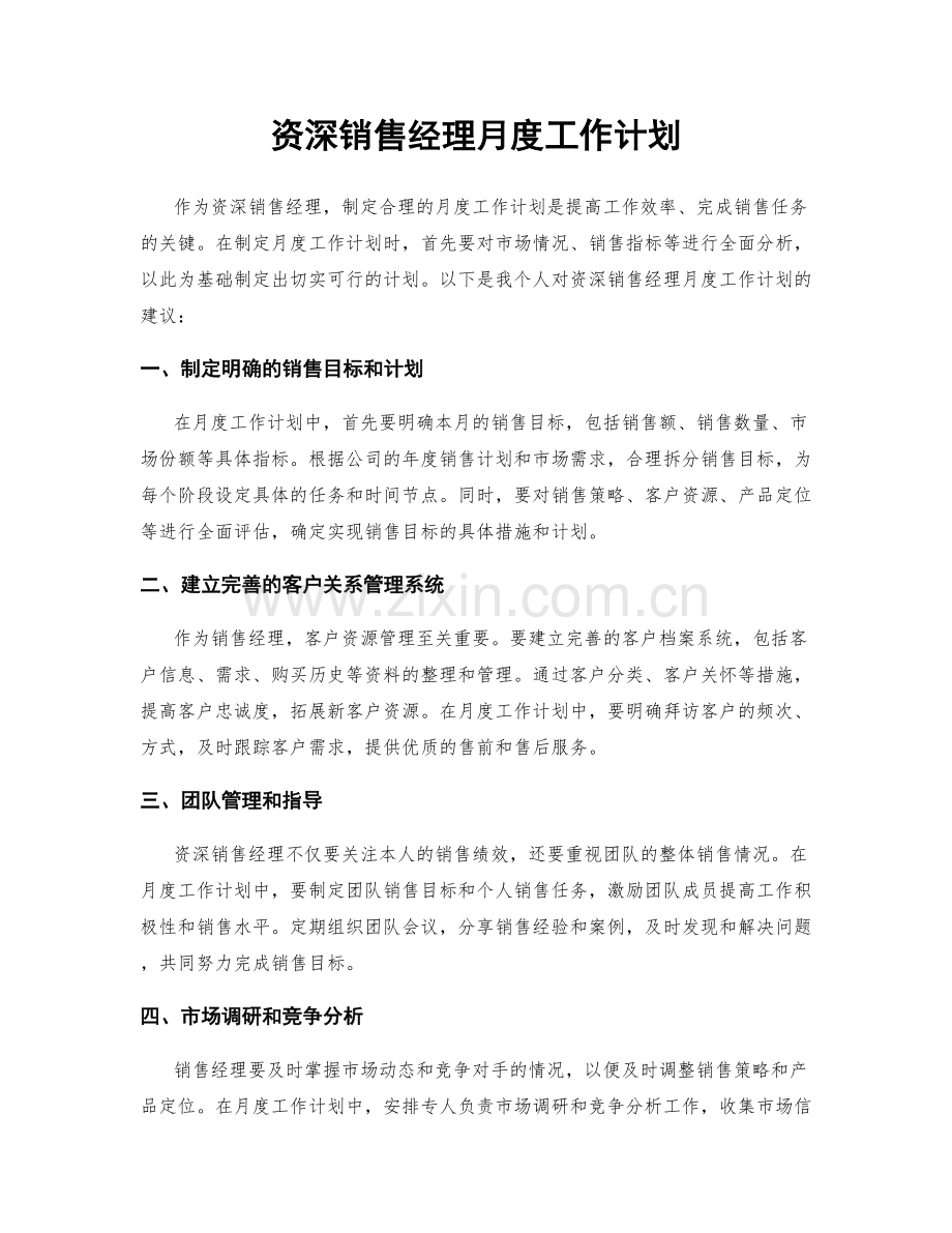 资深销售经理月度工作计划.docx_第1页