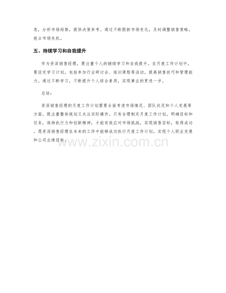 资深销售经理月度工作计划.docx_第2页