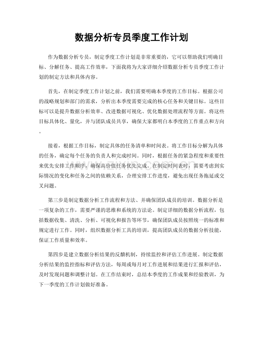 数据分析专员季度工作计划.docx_第1页