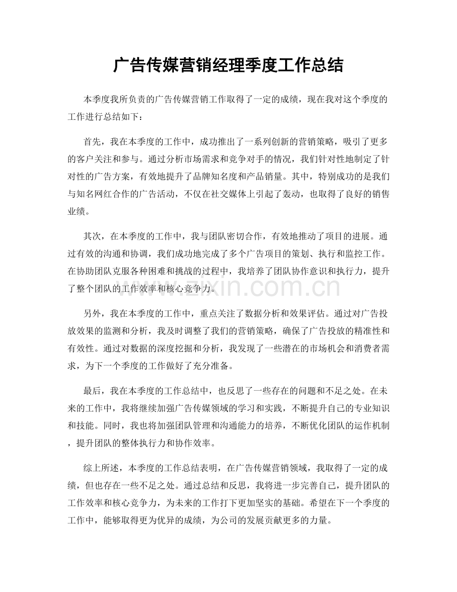 广告传媒营销经理季度工作总结.docx_第1页