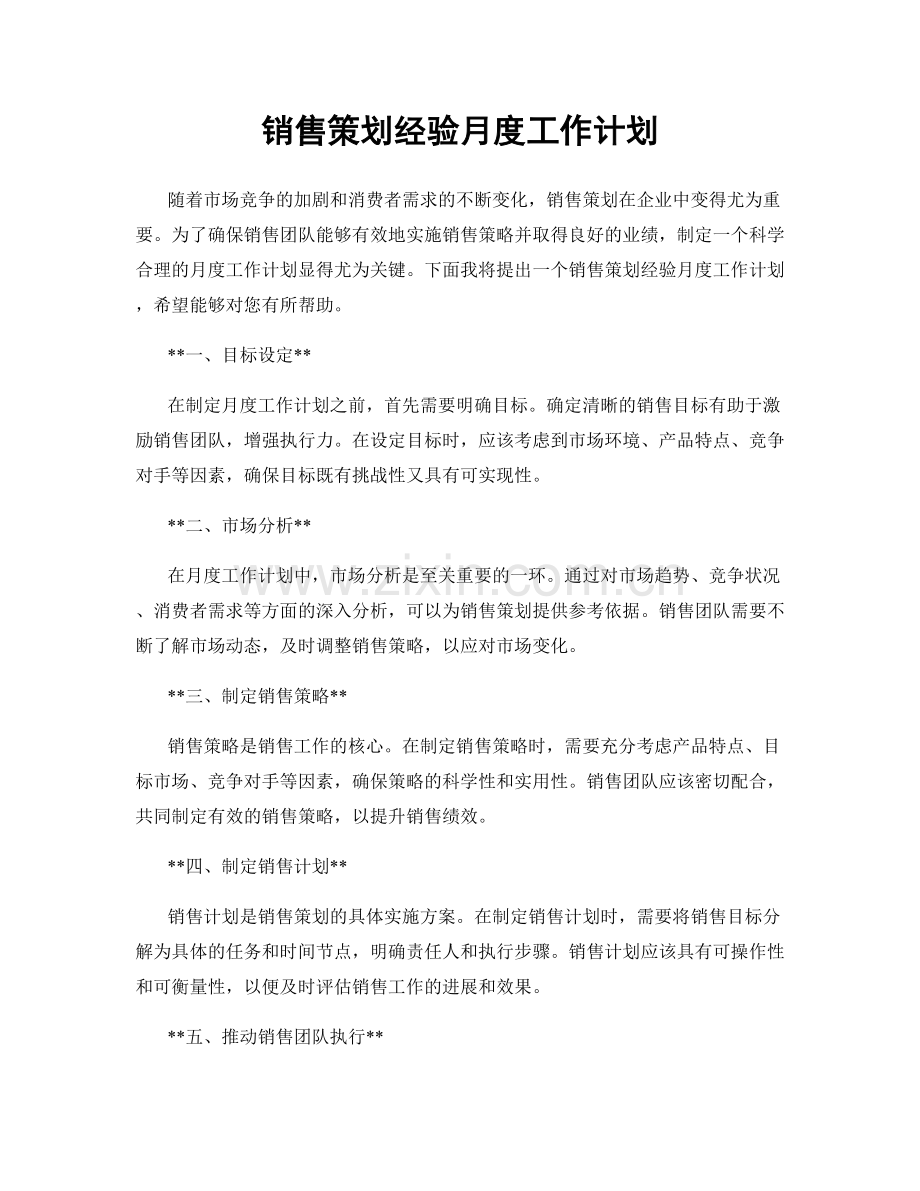 销售策划经验月度工作计划.docx_第1页