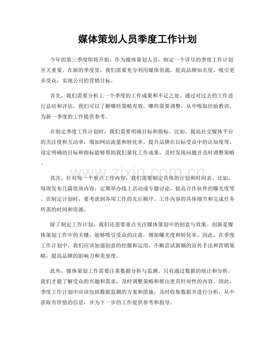 媒体策划人员季度工作计划.docx_第1页