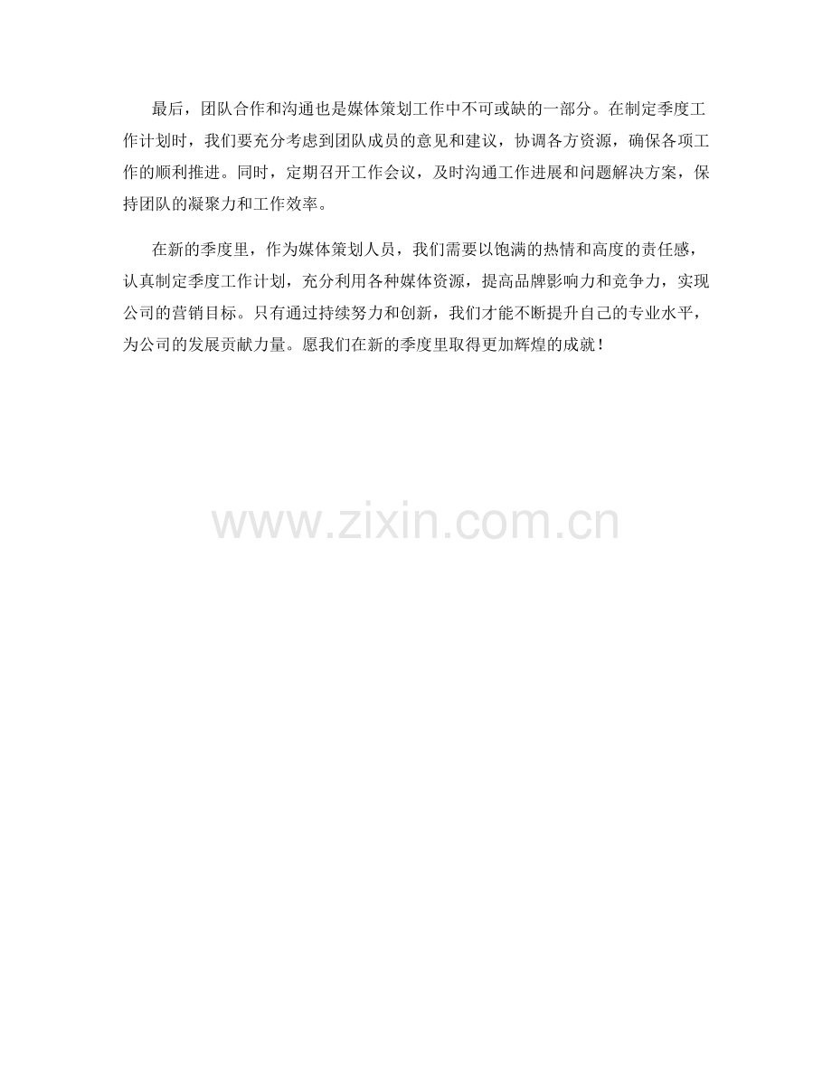 媒体策划人员季度工作计划.docx_第2页