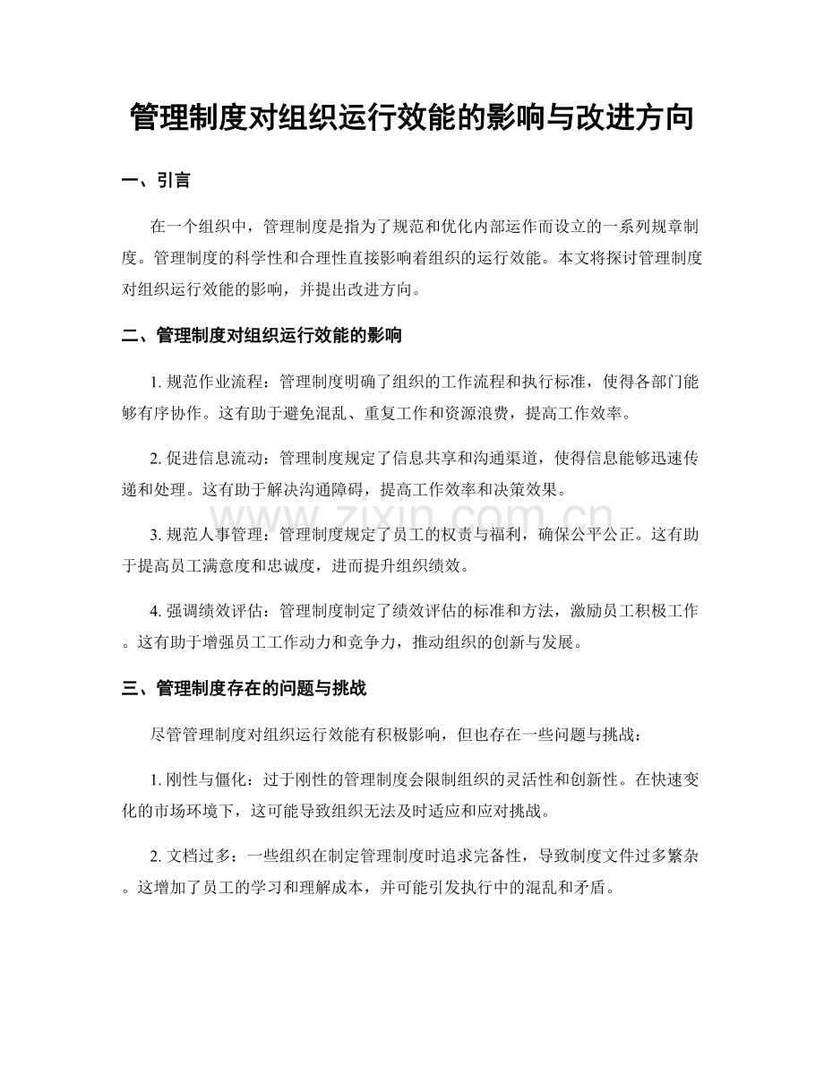 管理制度对组织运行效能的影响与改进方向.docx_第1页