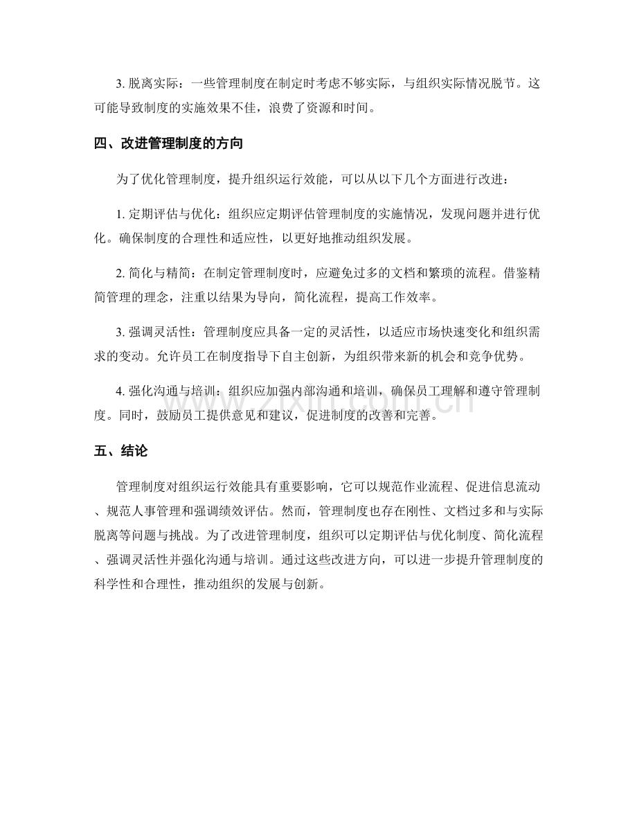 管理制度对组织运行效能的影响与改进方向.docx_第2页