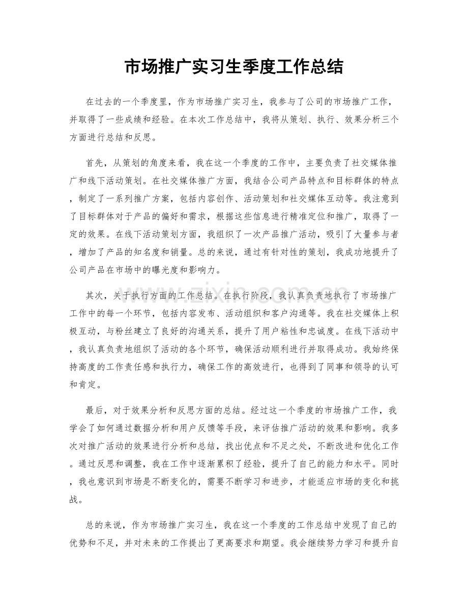 市场推广实习生季度工作总结.docx_第1页