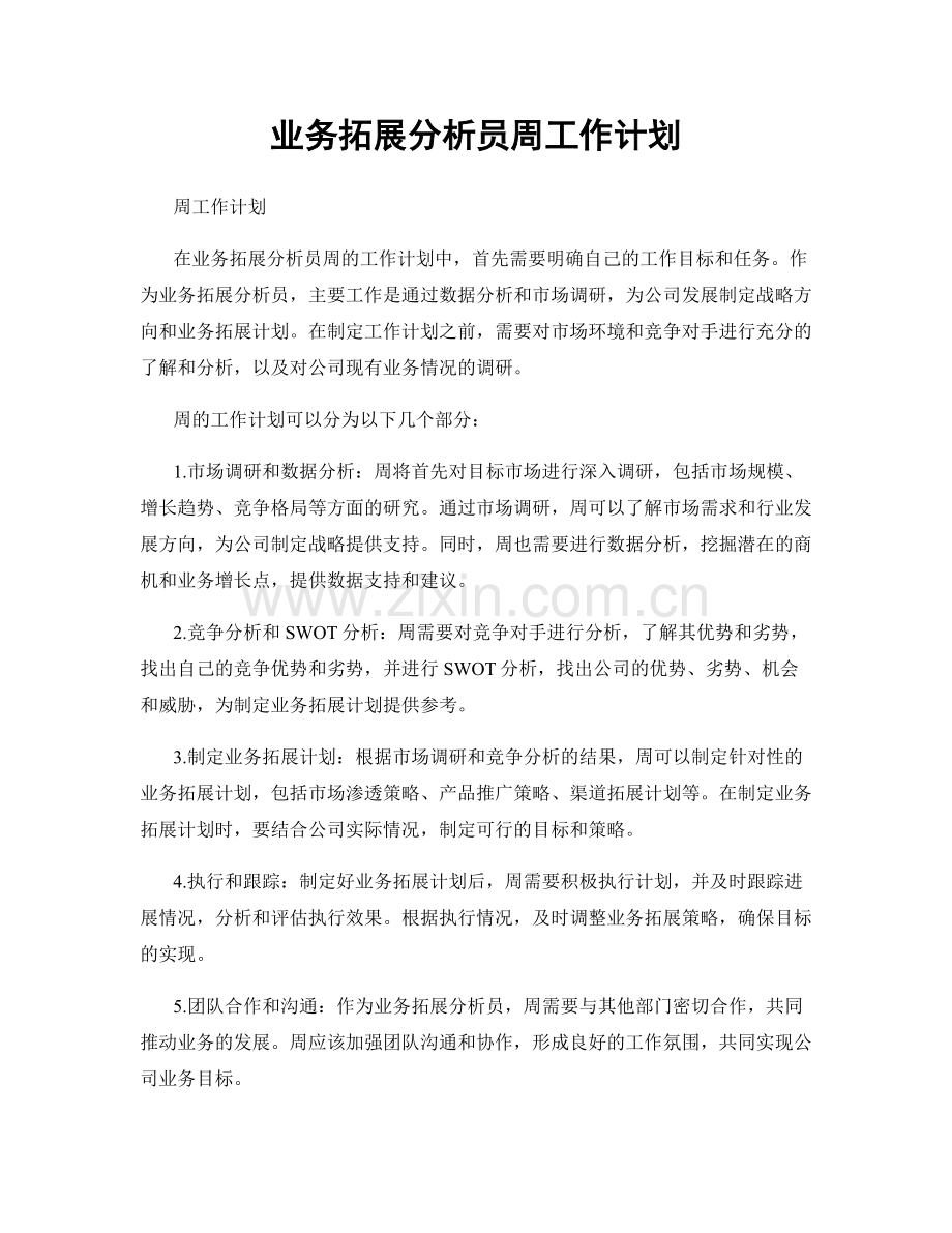 业务拓展分析员周工作计划.docx_第1页