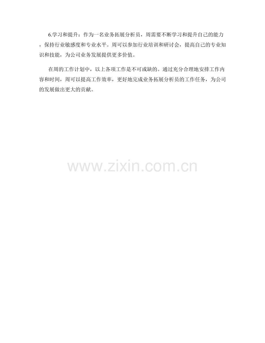 业务拓展分析员周工作计划.docx_第2页