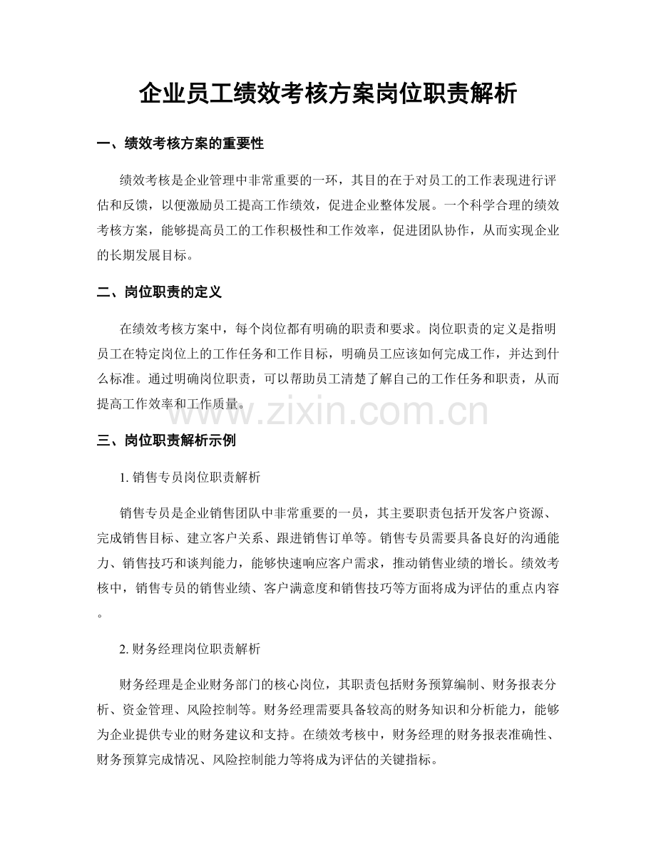 企业员工绩效考核方案岗位职责解析.docx_第1页