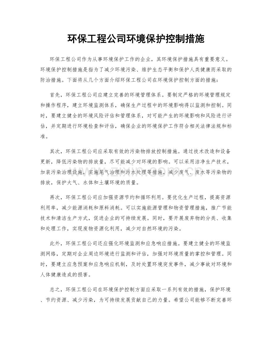 环保工程公司环境保护控制措施.docx_第1页