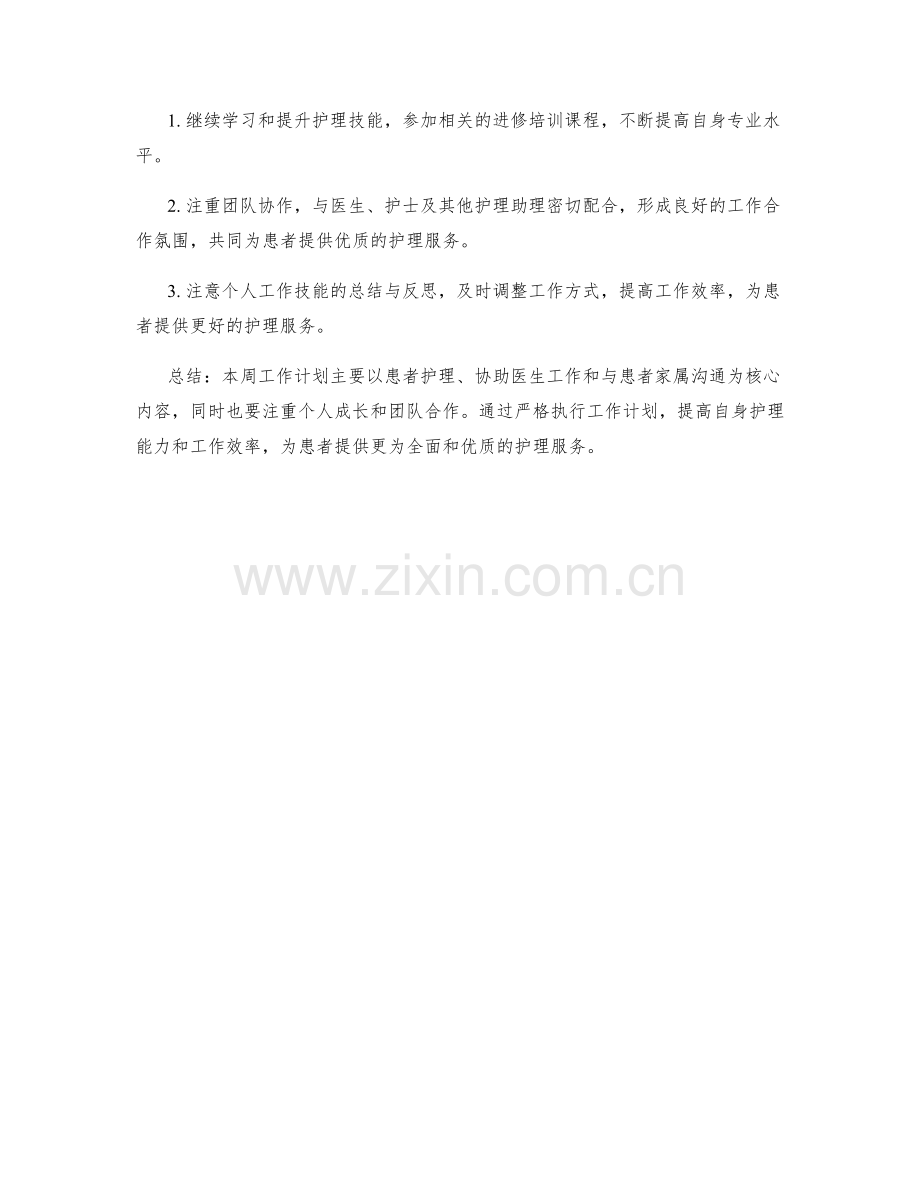 护理助理周工作计划.docx_第2页