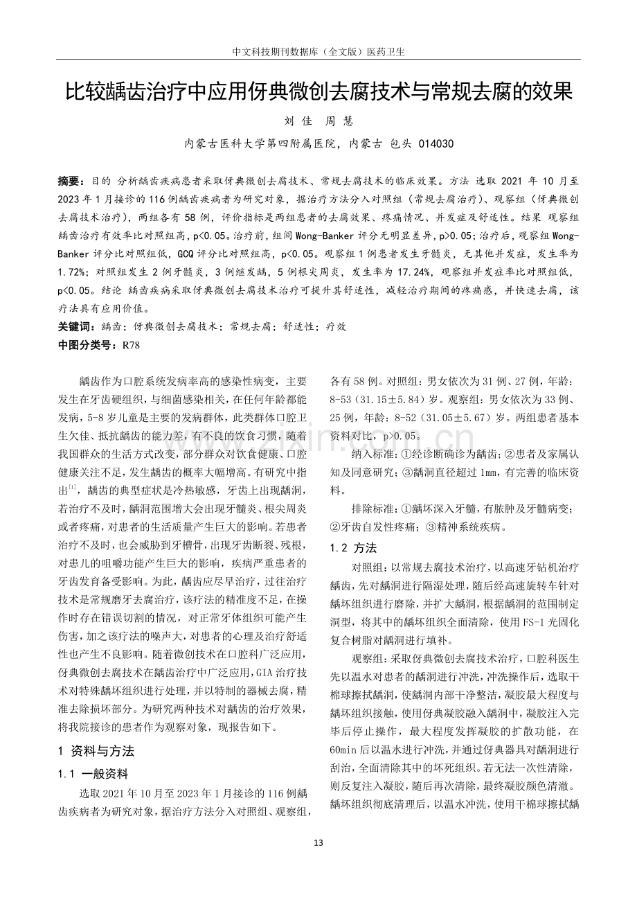 比较龋齿治疗中应用伢典微创去腐技术与常规去腐的效果.pdf_第1页