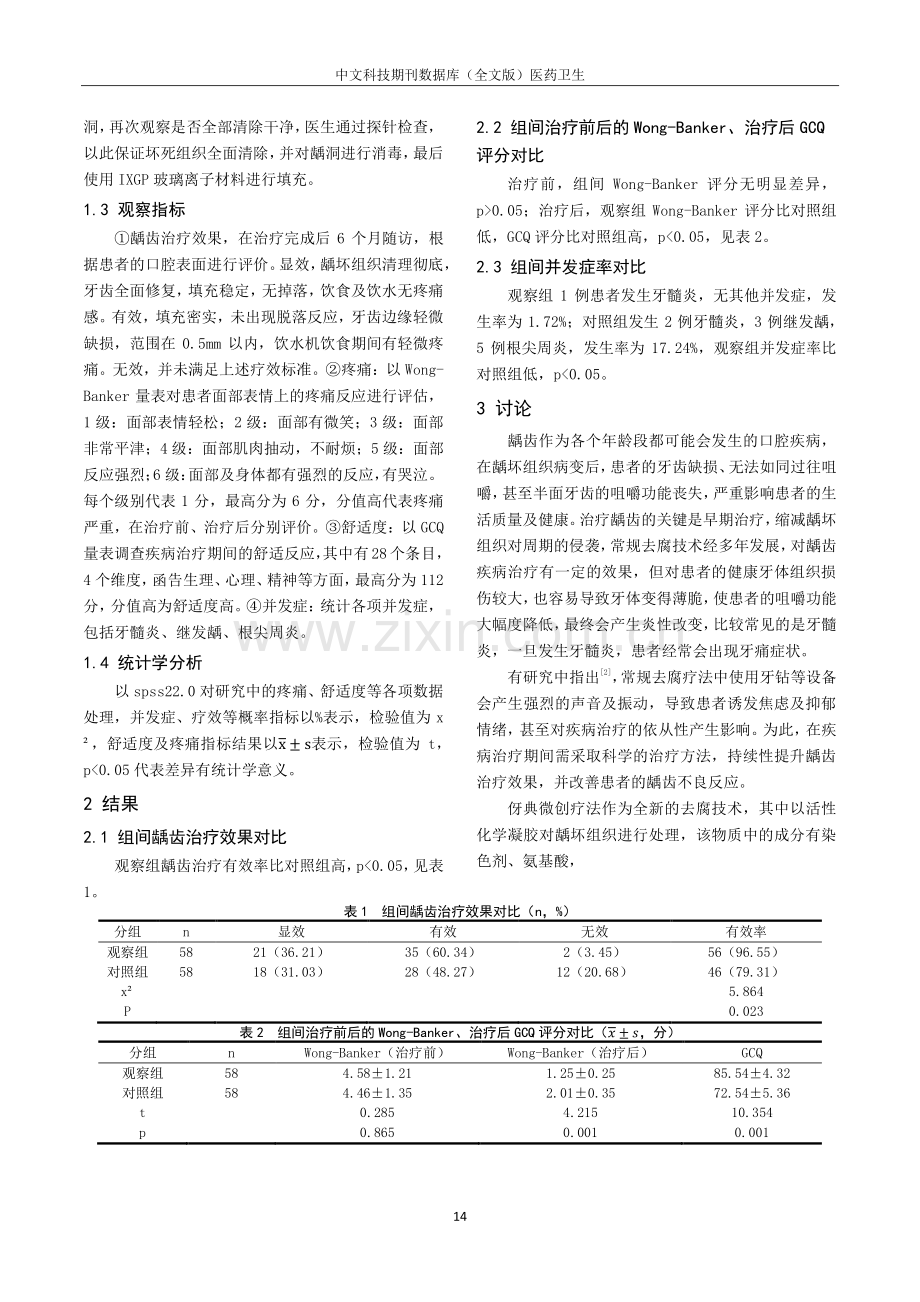 比较龋齿治疗中应用伢典微创去腐技术与常规去腐的效果.pdf_第2页