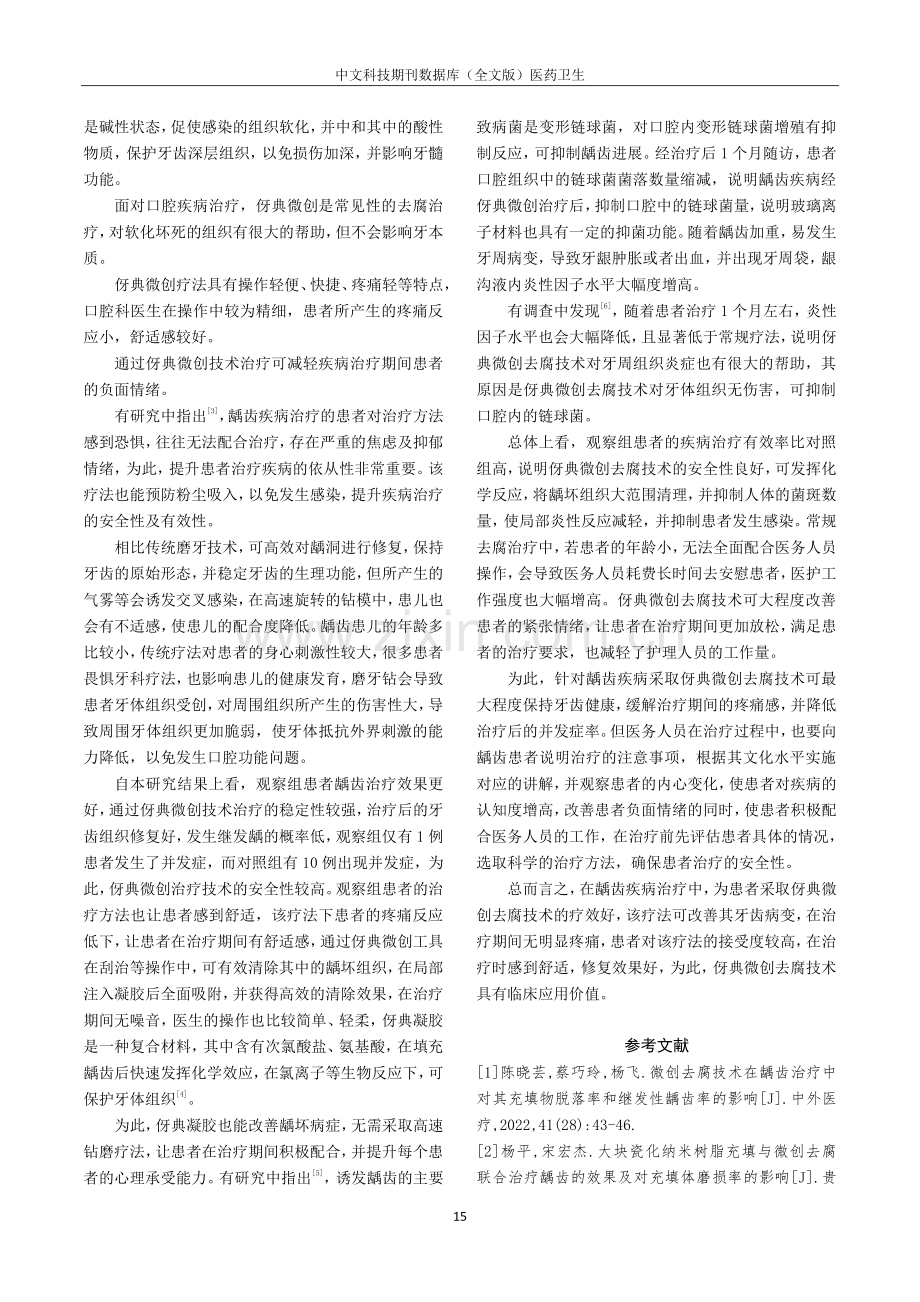 比较龋齿治疗中应用伢典微创去腐技术与常规去腐的效果.pdf_第3页