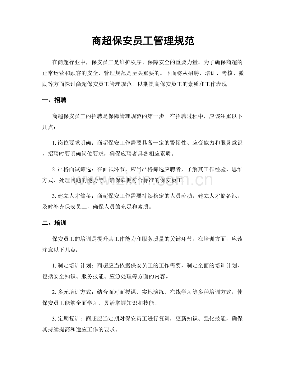 商超保安员工管理规范.docx_第1页