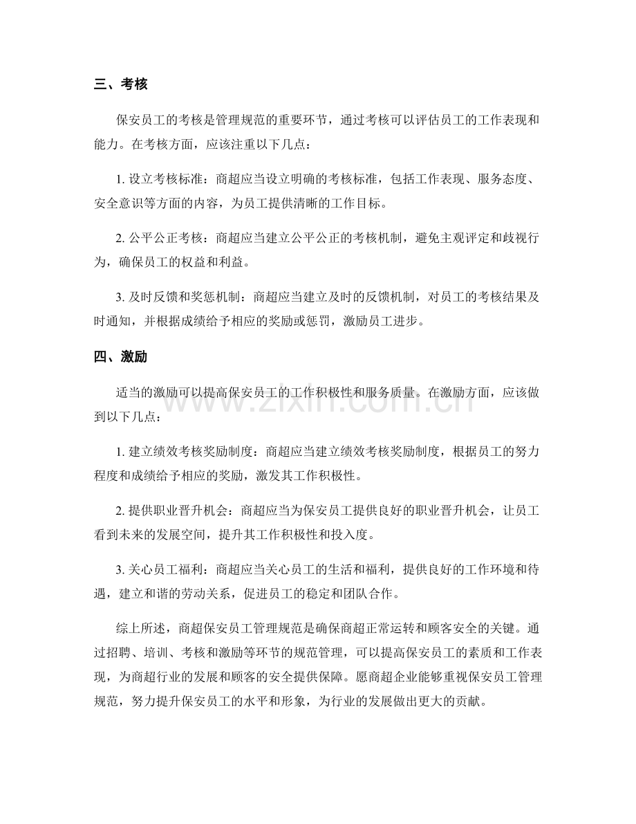 商超保安员工管理规范.docx_第2页