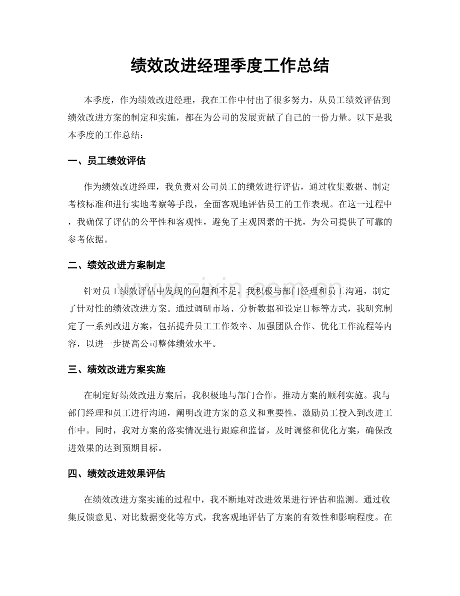 绩效改进经理季度工作总结.docx_第1页