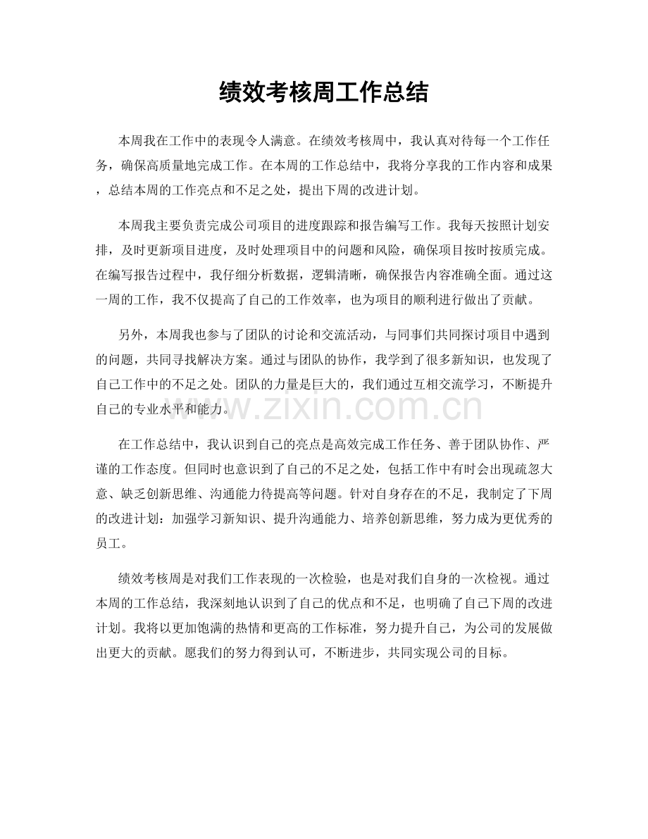 绩效考核周工作总结.docx_第1页