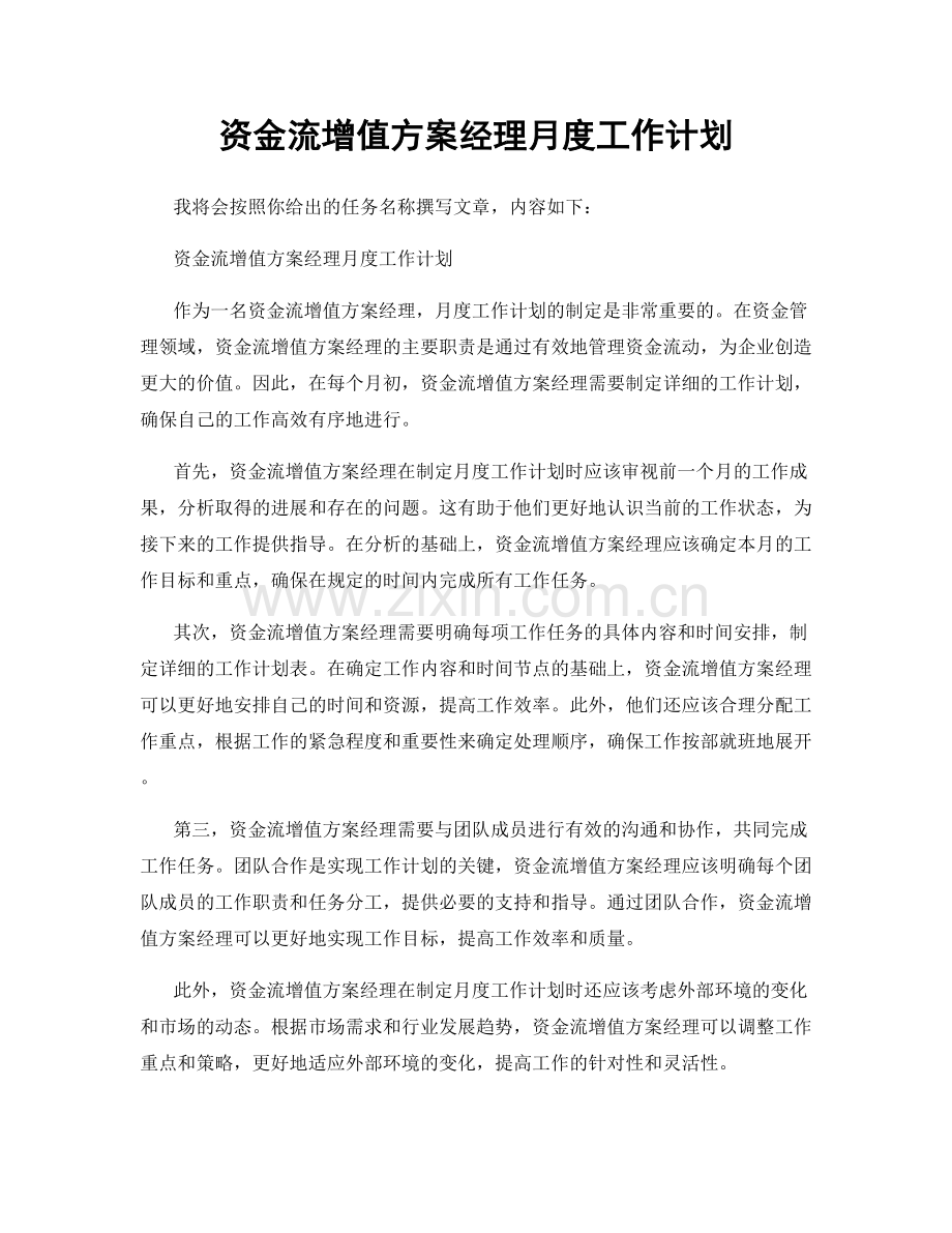 资金流增值方案经理月度工作计划.docx_第1页