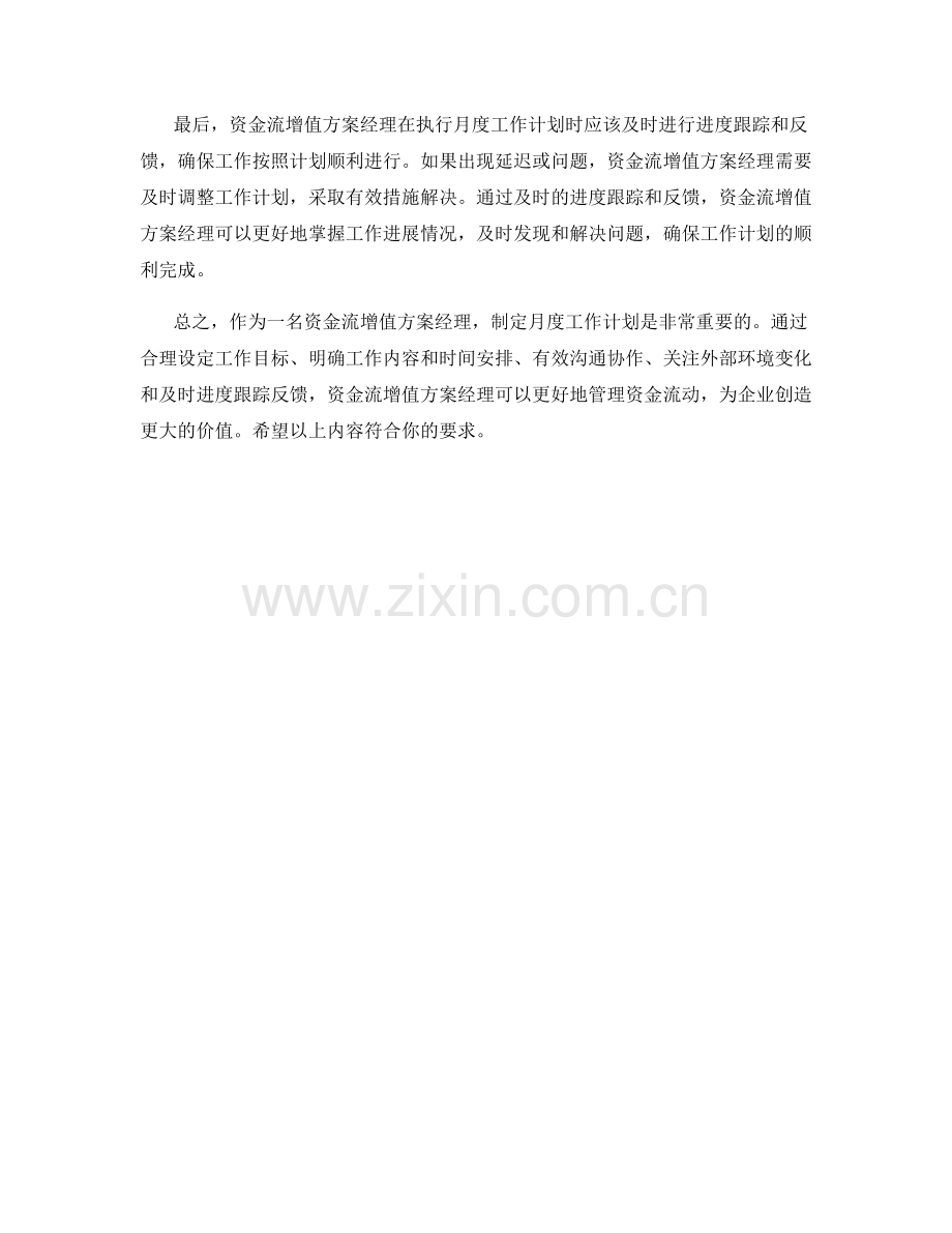 资金流增值方案经理月度工作计划.docx_第2页