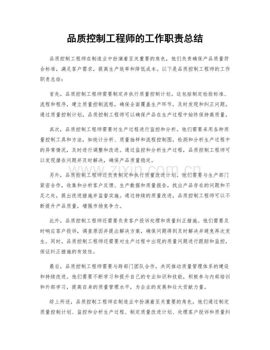 品质控制工程师的工作职责总结.docx_第1页