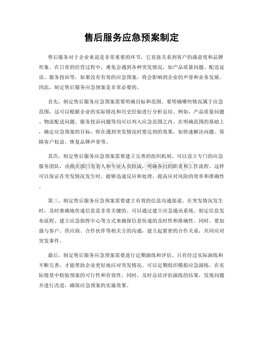 售后服务应急预案制定.docx_第1页