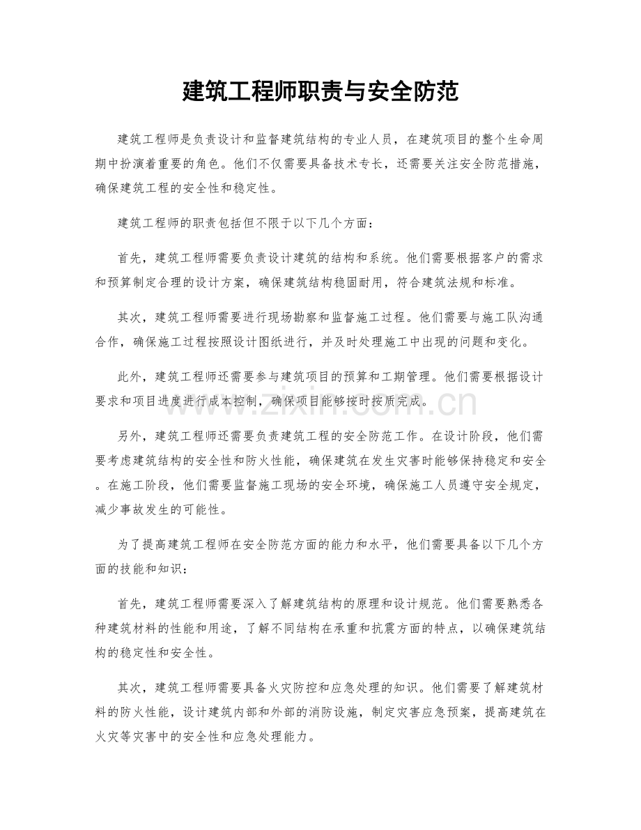 建筑工程师职责与安全防范.docx_第1页